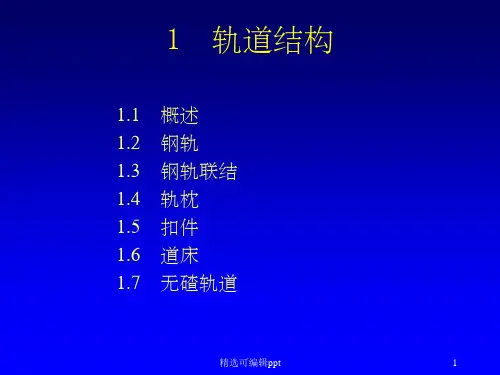 轨道基本知识