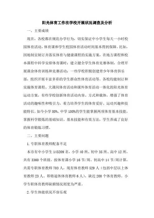 阳光体育工作在学校开展状况调查及分析