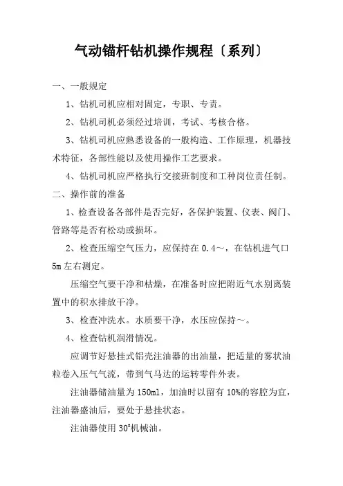 气动锚杆钻机操作规程