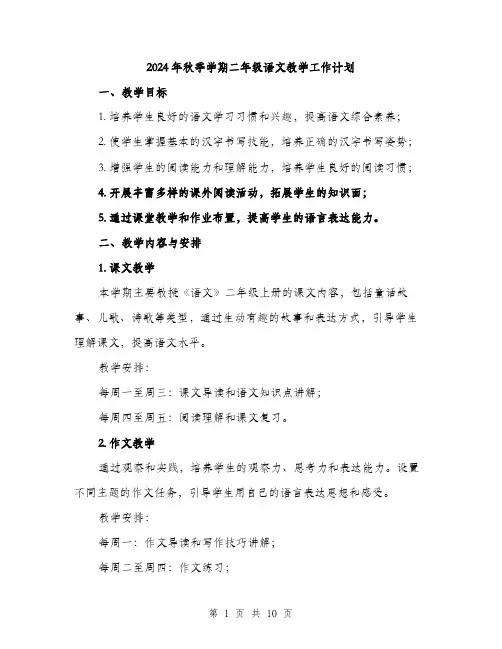 2024年秋季学期二年级语文教学工作计划（三篇）