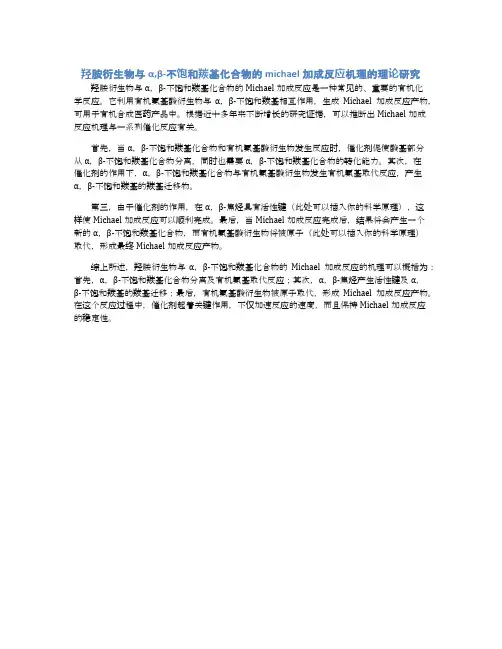 羟胺衍生物与α,β-不饱和羰基化合物的michael加成反应机理的理论研究