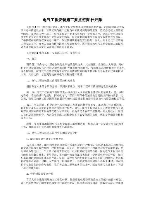 电气工程安装施工要点初探 杜开颜
