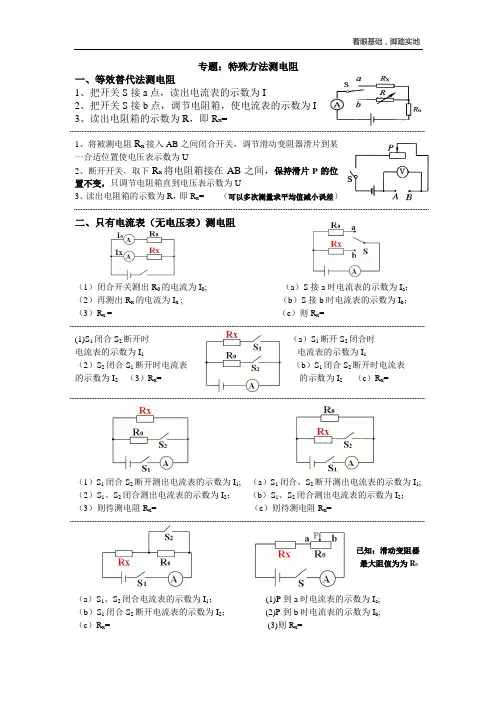 伏安法外各种特殊方法测电阻(修改)