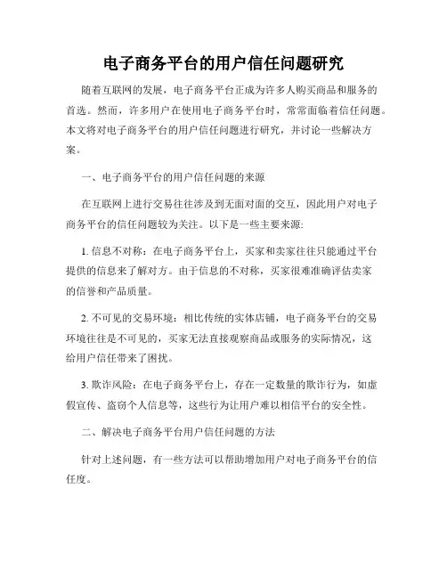 电子商务平台的用户信任问题研究