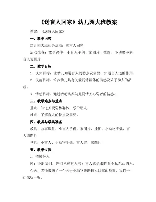《送盲人回家》幼儿园大班教案