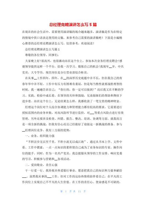 总经理竞聘演讲怎么写5篇