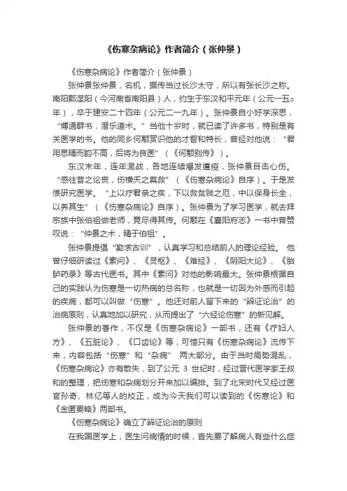 《伤寒杂病论》作者简介（张仲景）