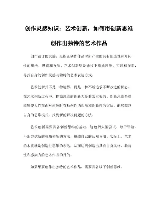 创作灵感知识：艺术创新,如何用创新思维创作出独特的艺术作品