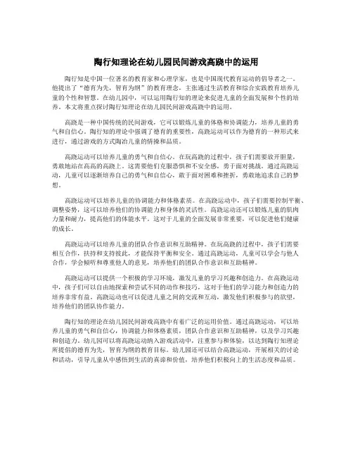陶行知理论在幼儿园民间游戏高跷中的运用