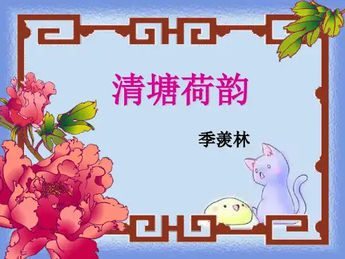 八上《清塘荷韵》