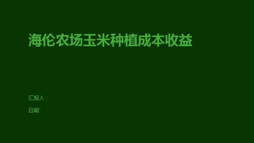 海伦农场玉米种植成本收益