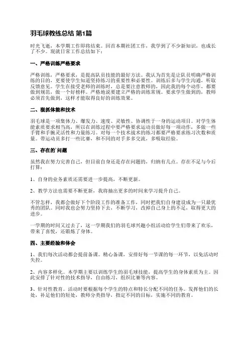 羽毛球教练总结(推荐4篇)