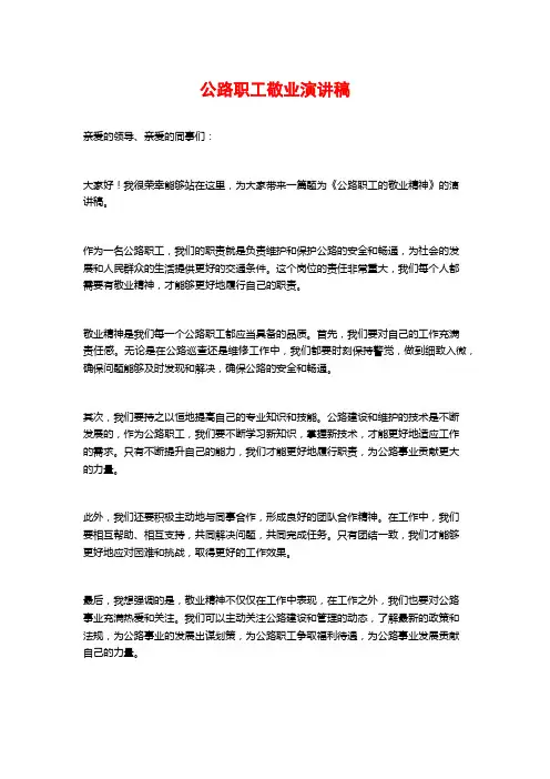 公路职工敬业演讲稿