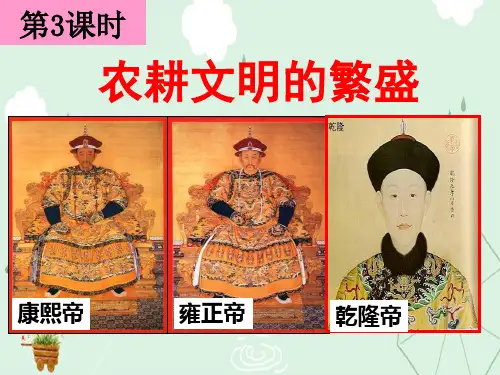 《农耕文明的繁盛》大一统国家的兴盛与农耕经济的繁荣PPT