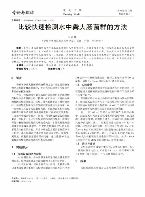 比较快速检测水中粪大肠菌群的方法