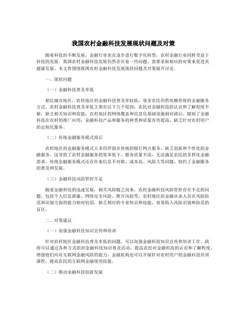 我国农村金融科技发展现状问题及对策