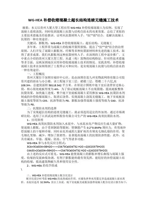 WG-HEA补偿收缩混凝土超长结构连续无缝施工技术