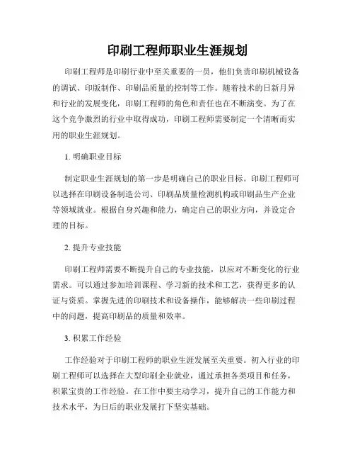 印刷工程师职业生涯规划