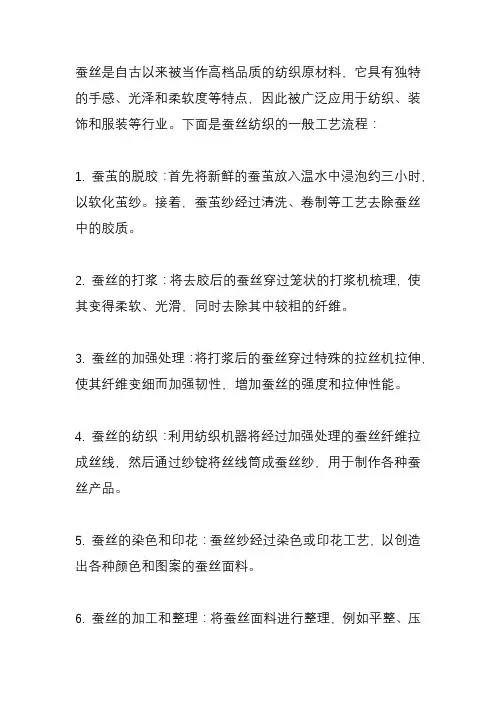 蚕丝纺织工艺