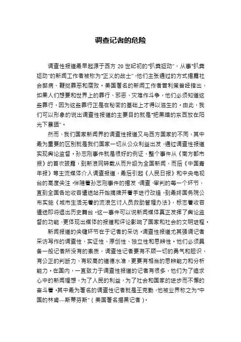 调查记者的危险