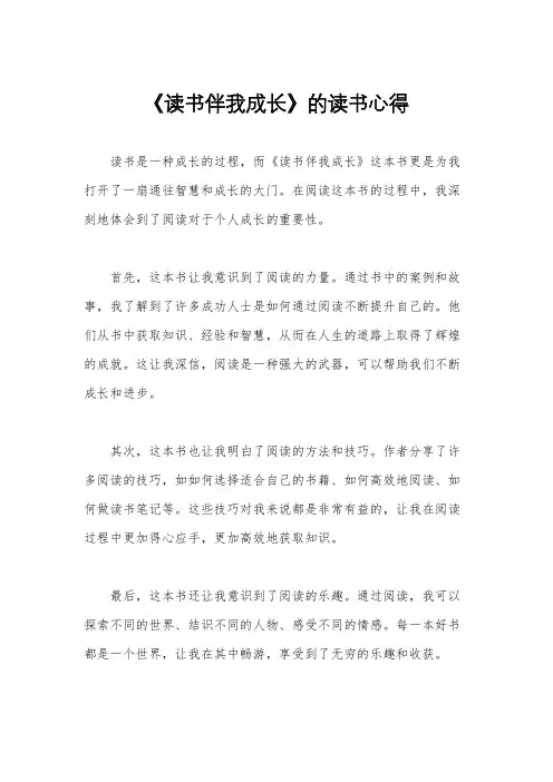 《读书伴我成长》的读书心得