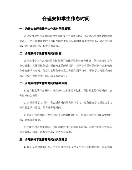合理安排学生作息时间
