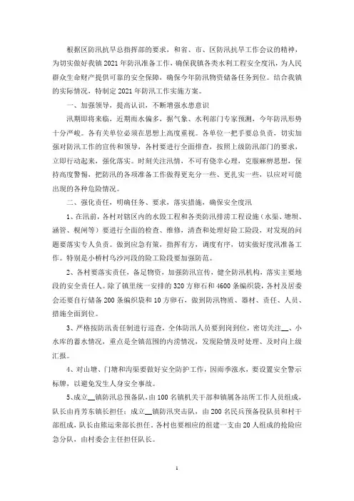 2021年防汛抗旱工作方案