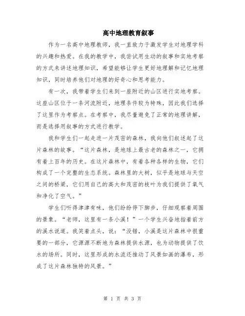 高中地理教育叙事