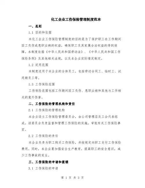 化工企业工伤保险管理制度范本