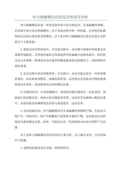 锌与硫酸铜反应的反应热误差分析