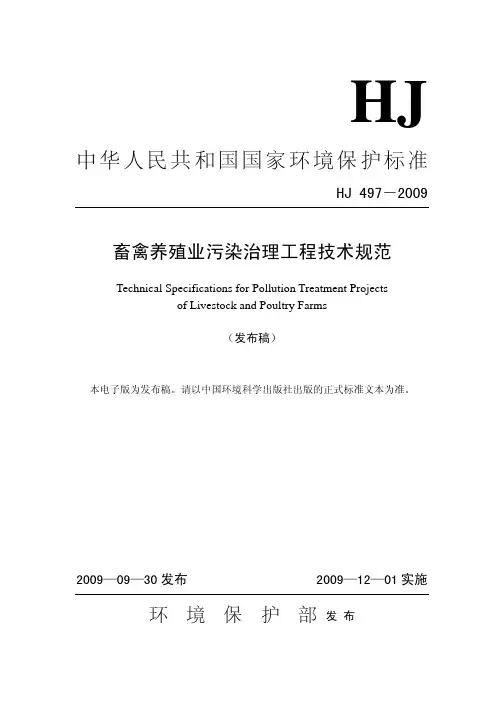 畜禽养殖业污染治理工程技术规范 (HJ497-2009)可打印版