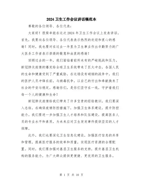 2024卫生工作会议讲话稿范本(五篇)