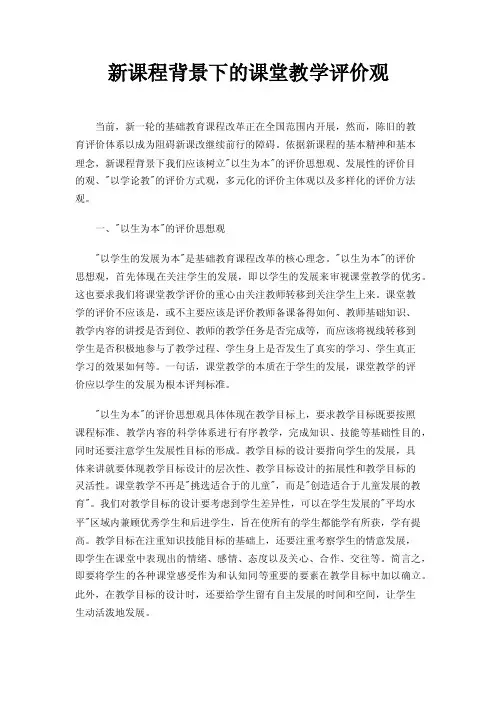 新课程背景下的课堂教学评价观