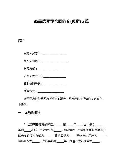 商品房买卖合同范文(现房)5篇
