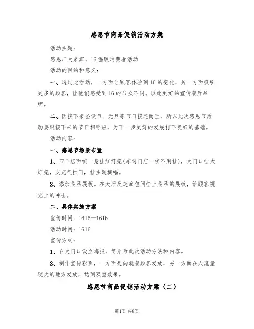 感恩节商品促销活动方案（六篇）