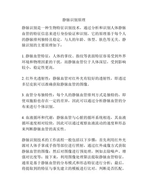 静脉识别原理