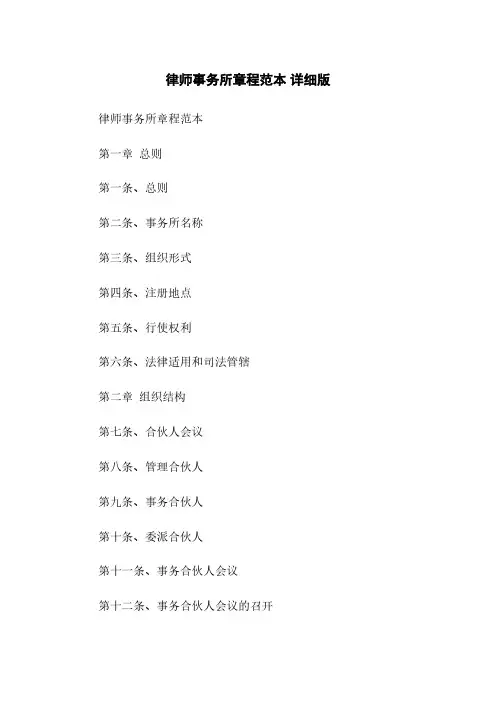 律师事务所章程范本 详细版