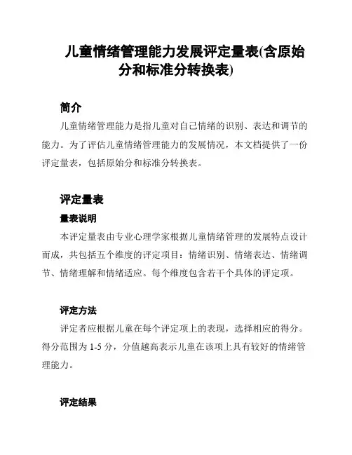 儿童情绪管理能力发展评定量表(含原始分和标准分转换表)