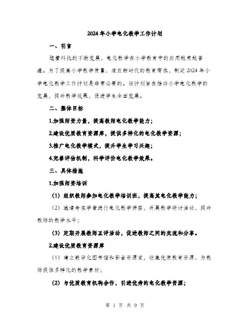 2024年小学电化教学工作计划(三篇)