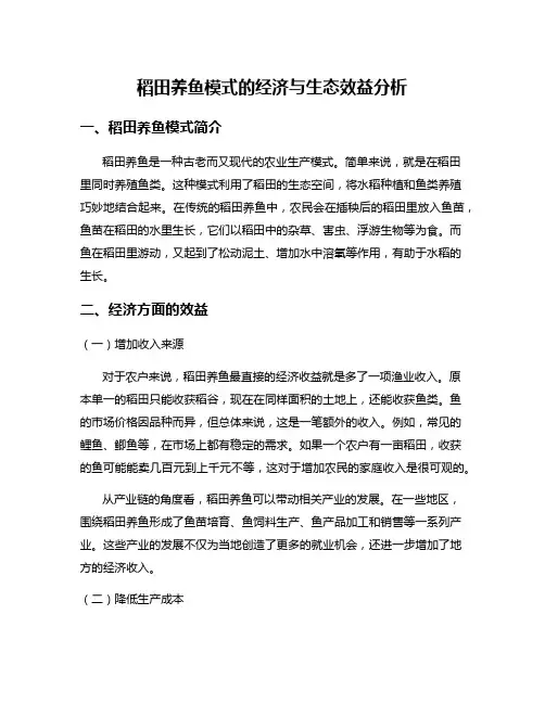 稻田养鱼模式的经济与生态效益分析
