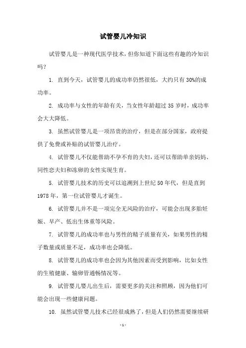试管婴儿冷知识