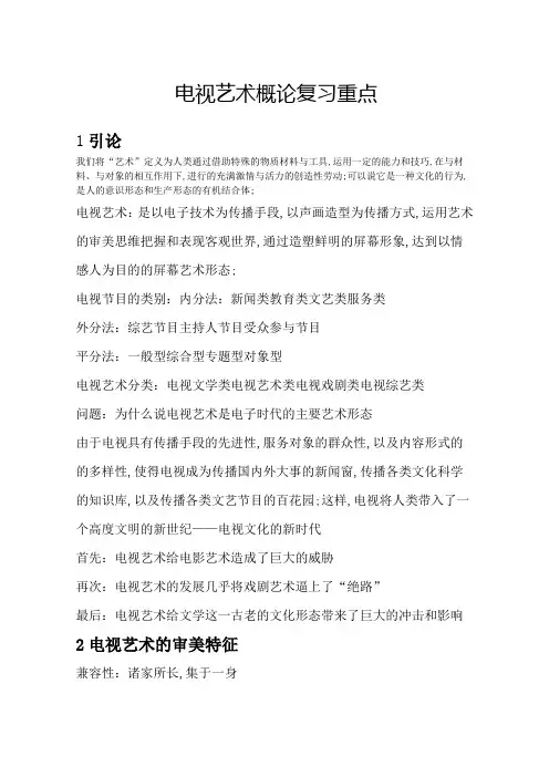 电视艺术概论复习重点