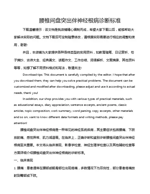 腰椎间盘突出伴神经根病诊断标准