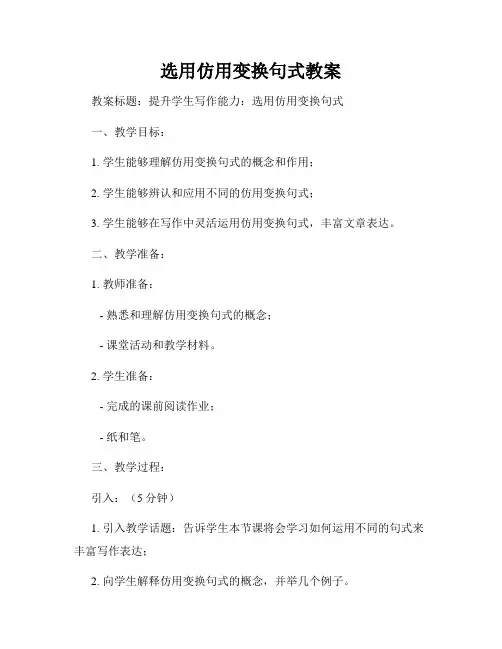 选用仿用变换句式教案