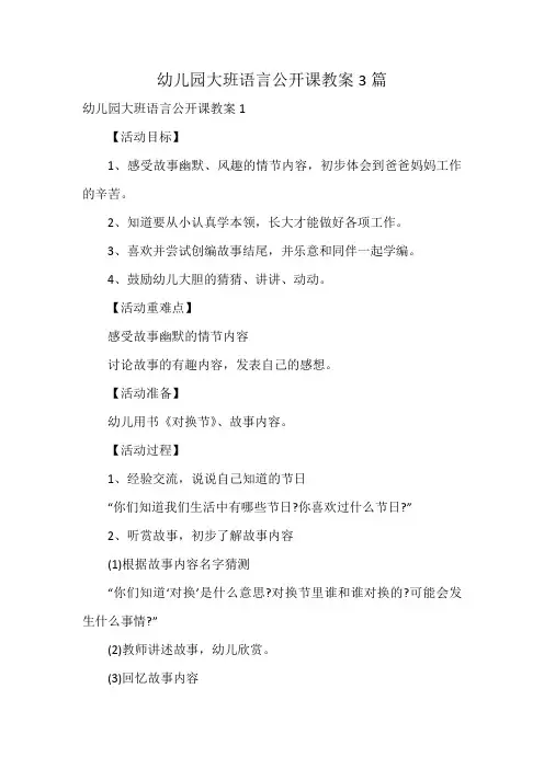 幼儿园大班语言公开课教案3篇