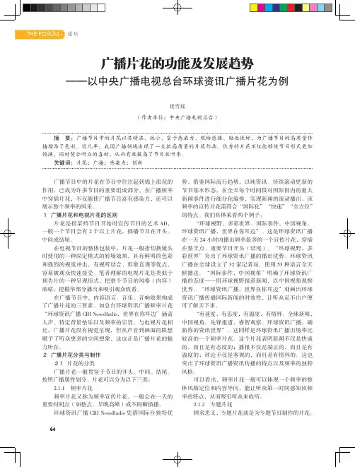 广播片花的功能及发展趋势——以中央广播电视总台环球资讯广播片花为例