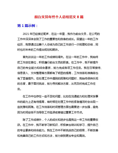 前台文员年终个人总结范文8篇