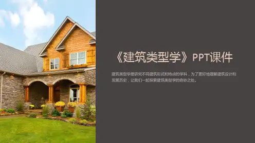 《建筑类型学》课件