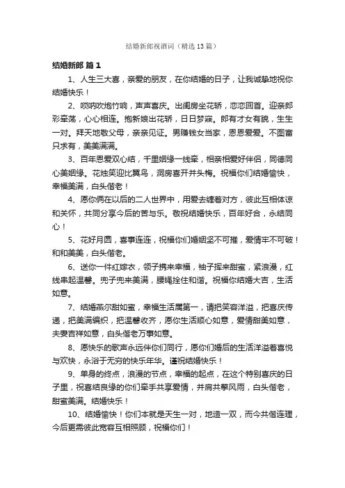 结婚新郎祝酒词（精选13篇）