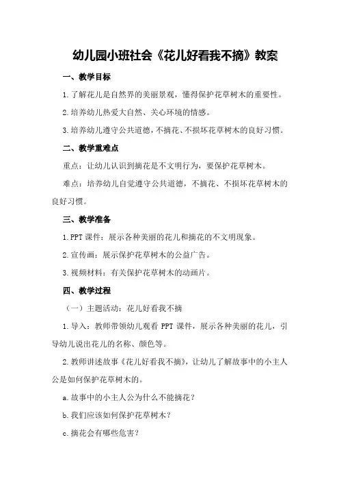 幼儿园小班社会《花儿好看我不摘》教案